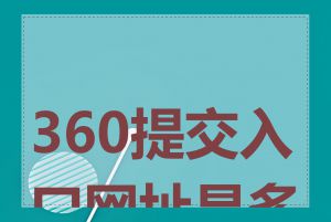 360提交入口网址是多少