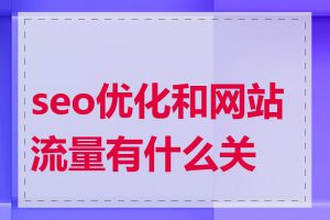 seo优化和网站流量有什么关系