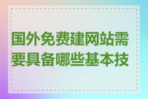 国外免费建网站需要具备哪些基本技能