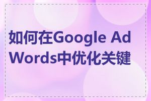 如何在Google AdWords中优化关键词