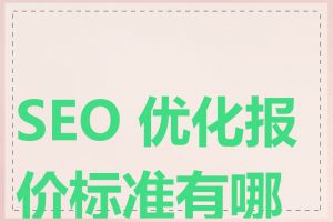 SEO 优化报价标准有哪些