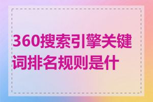 360搜索引擎关键词排名规则是什么