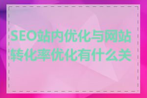 SEO站内优化与网站转化率优化有什么关系