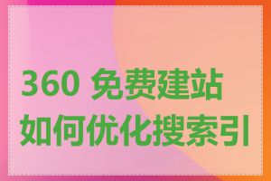 360 免费建站如何优化搜索引擎