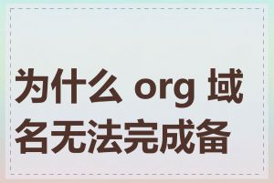 为什么 org 域名无法完成备案