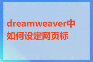 dreamweaver中如何设定网页标题