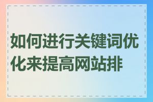 如何进行关键词优化来提高网站排名