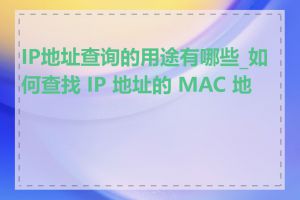 IP地址查询的用途有哪些_如何查找 IP 地址的 MAC 地址