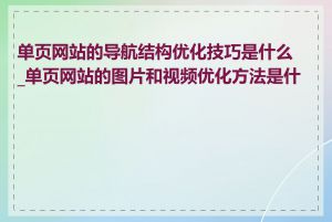 单页网站的导航结构优化技巧是什么_单页网站的图片和视频优化方法是什么