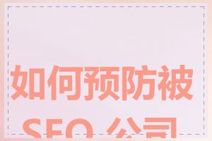 如何预防被 SEO 公司坑