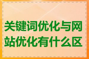 关键词优化与网站优化有什么区别