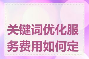 关键词优化服务费用如何定价