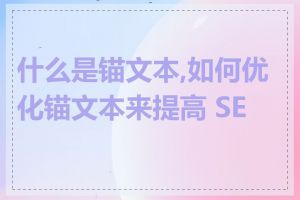 什么是锚文本,如何优化锚文本来提高 SEO