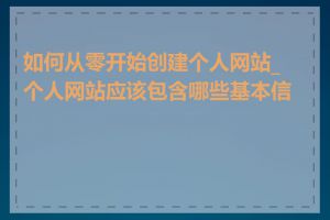 如何从零开始创建个人网站_个人网站应该包含哪些基本信息