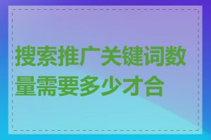 搜索推广关键词数量需要多少才合适