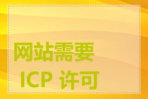 网站需要 ICP 许可吗