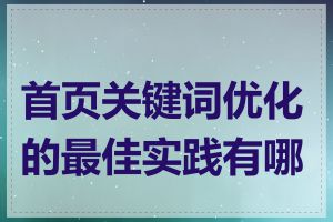 首页关键词优化的最佳实践有哪些