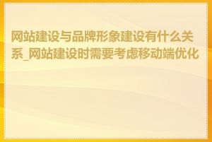 网站建设与品牌形象建设有什么关系_网站建设时需要考虑移动端优化吗