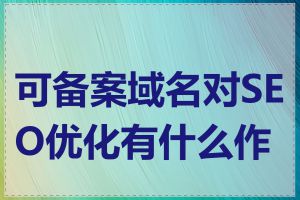 可备案域名对SEO优化有什么作用