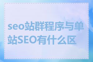 seo站群程序与单站SEO有什么区别