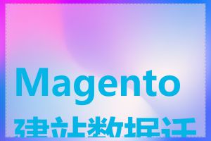 Magento 建站数据迁移