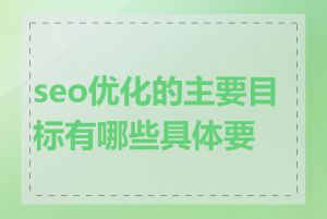 seo优化的主要目标有哪些具体要求