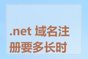 .net 域名注册要多长时间