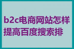 b2c电商网站怎样提高百度搜索排名