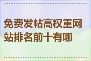 免费发帖高权重网站排名前十有哪些