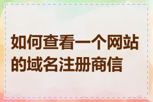 如何查看一个网站的域名注册商信息