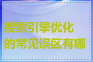 搜索引擎优化的常见误区有哪些