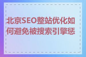 北京SEO整站优化如何避免被搜索引擎惩罚