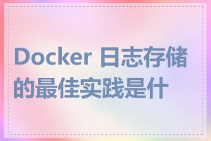 Docker 日志存储的最佳实践是什么