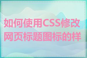 如何使用CSS修改网页标题图标的样式