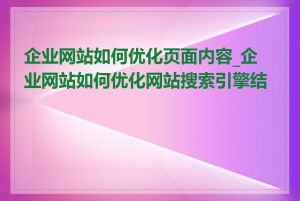 企业网站如何优化页面内容_企业网站如何优化网站搜索引擎结构