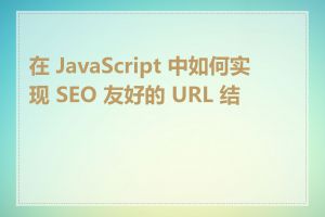 在 JavaScript 中如何实现 SEO 友好的 URL 结构