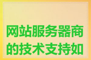 网站服务器商的技术支持如何