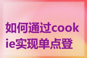 如何通过cookie实现单点登录