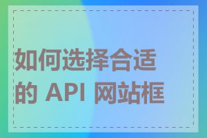 如何选择合适的 API 网站框架