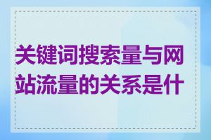 关键词搜索量与网站流量的关系是什么