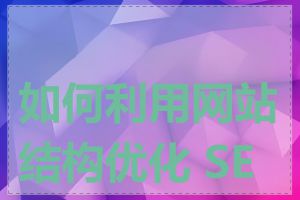 如何利用网站结构优化 SEO