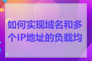 如何实现域名和多个IP地址的负载均衡