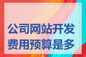 公司网站开发费用预算是多少