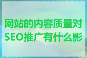 网站的内容质量对SEO推广有什么影响