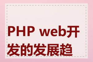 PHP web开发的发展趋势