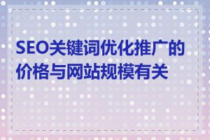 SEO关键词优化推广的价格与网站规模有关吗