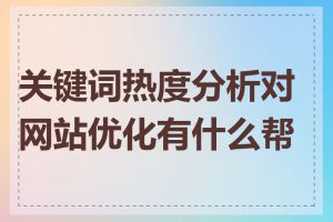 关键词热度分析对网站优化有什么帮助