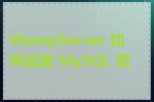 WampServer 如何设置 MySQL 密码