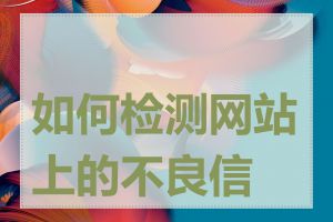 如何检测网站上的不良信息