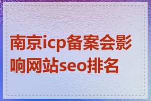 南京icp备案会影响网站seo排名吗